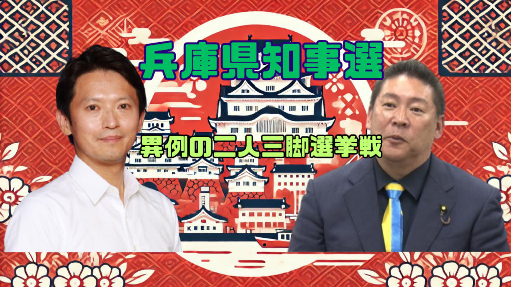 兵庫知事選