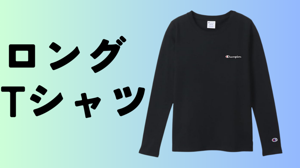 チャンピオンロングTシャツ